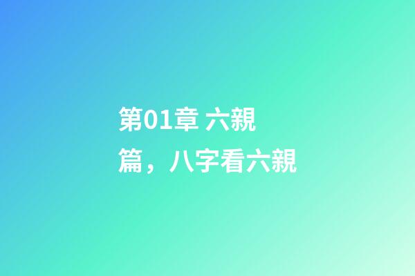 第01章 六親篇，八字看六親